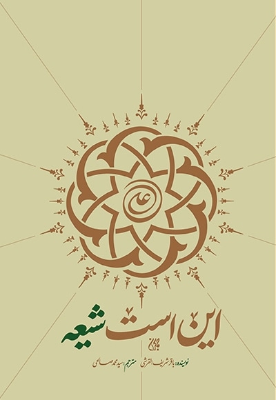 این است شیعه